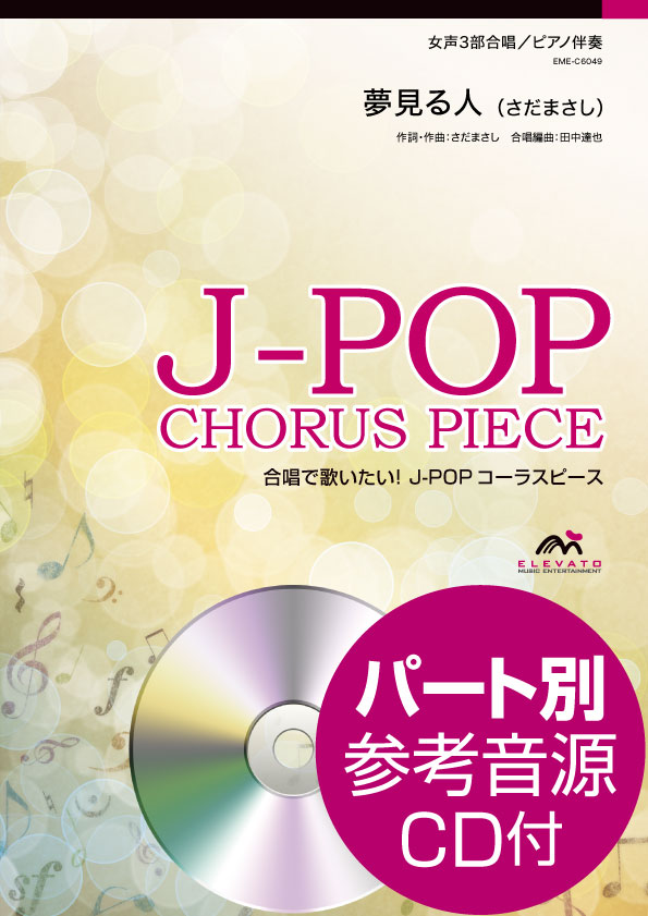 J-POPコーラスピース 女声3部合唱 夢見る人/さだまさし CD付