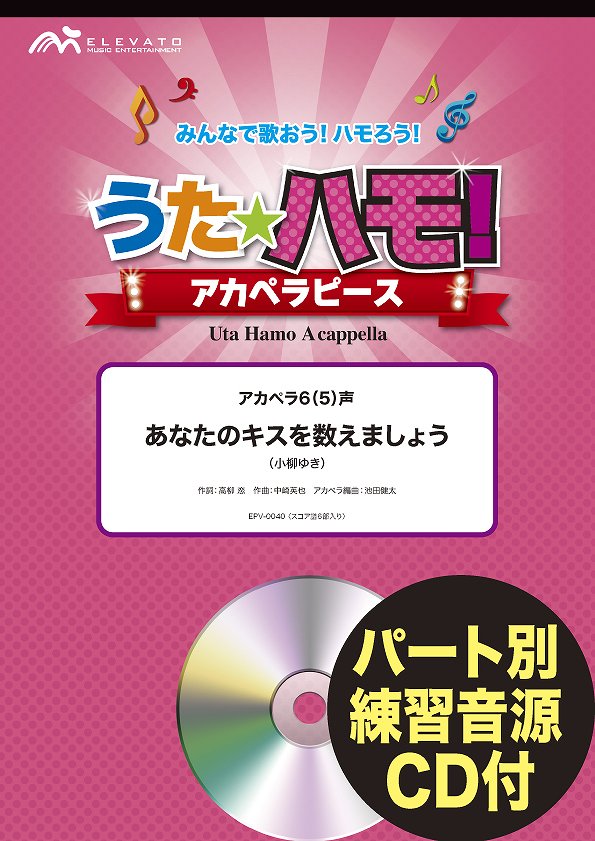 うたハモ!アカペラピース アカペラ6(5)声 あなたのキスを数えましょう/小柳ゆき 参考音源CD付