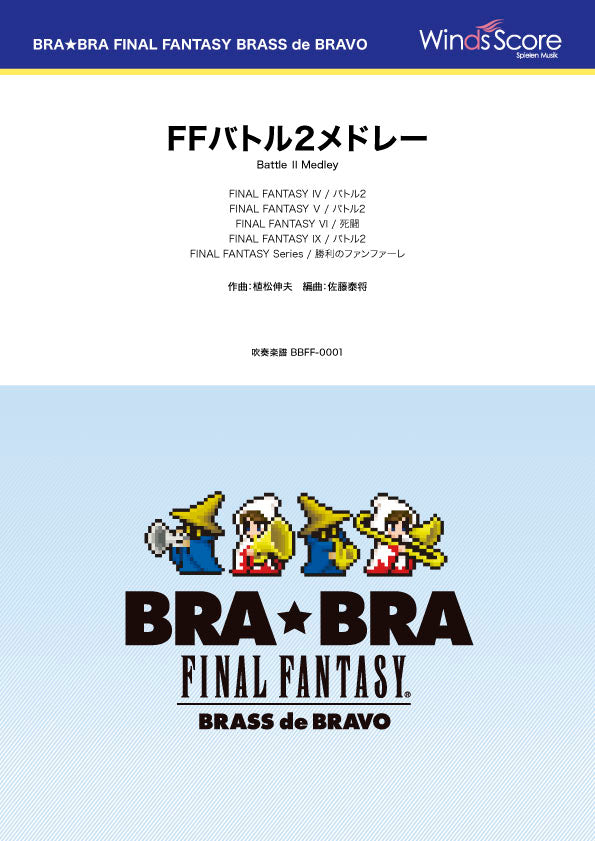 BRA★BRA FINAL FANTASY BRASS de BRAVO 〔BRA★BRA〕FFバトル2メドレー