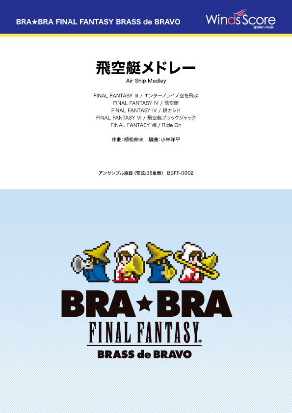 BRA★BRA FINAL FANTASY BRASS de BRAVO 〔BRA★BRA〕飛空艇メドレー(管弦打8重奏)
