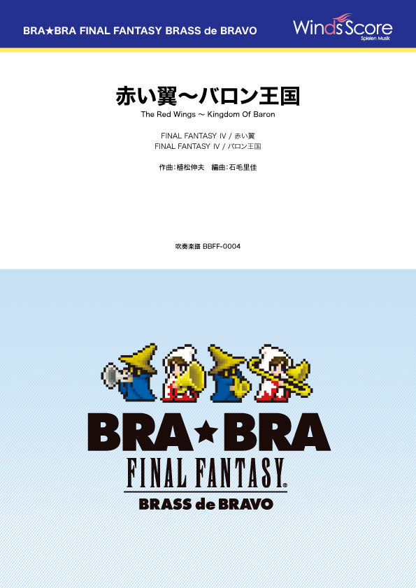 BRA★BRA FINAL FANTASY BRASS de BRAVO 〔BRA★BRA〕赤い翼~バロン王国