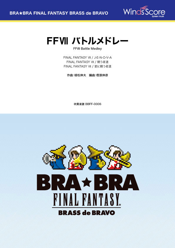BRA★BRA FINAL FANTASY BRASS de BRAVO 〔BRA★BRA〕FFVII バトルメドレー