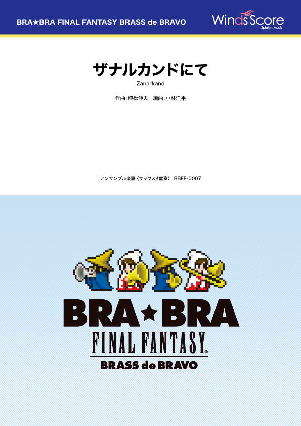 BRA★BRA FINAL FANTASY BRASS de BRAVO 〔BRA★BRA〕ザナルカンドにて(Sax.4重奏)
