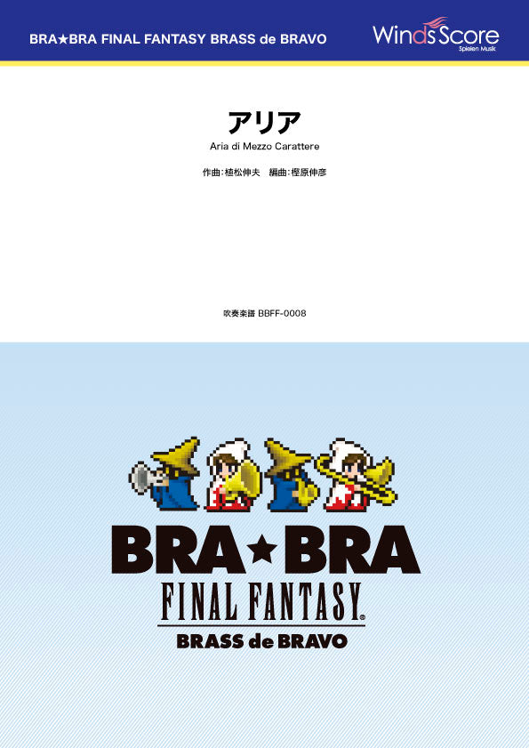 BRA★BRA FINAL FANTASY BRASS de BRAVO 〔BRA★BRA〕アリア