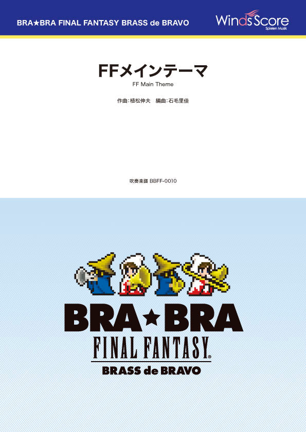 BRA★BRA FINAL FANTASY BRASS de BRAVO 〔BRA★BRA〕FFメインテーマ