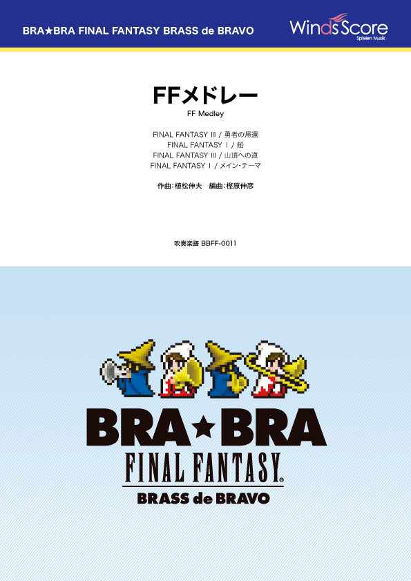 BRA★BRA FINAL FANTASY BRASS de BRAVO 〔BRA★BRA〕FFメドレー
