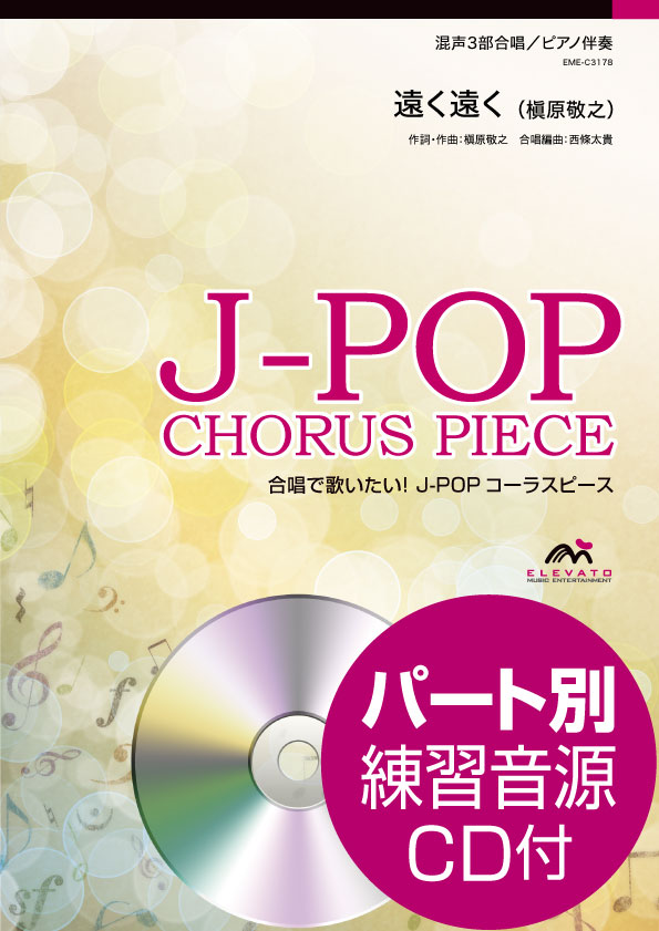 J-POPコーラスピース 混声3部合唱 遠く遠く/槇原敬之 CD付