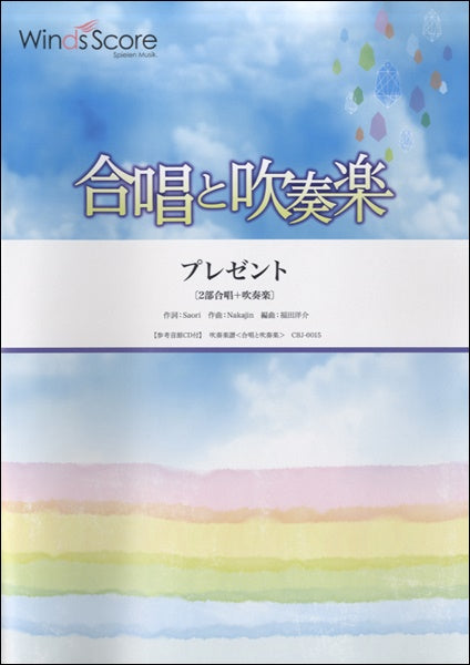合唱と吹奏楽 プレゼント 参考音源CD付
