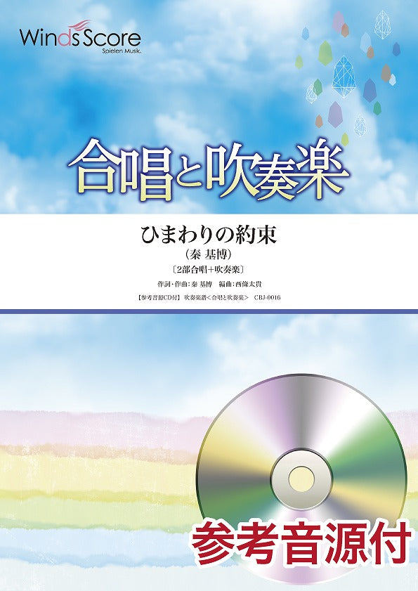 合唱と吹奏楽 ひまわりの約束 参考音源CD付