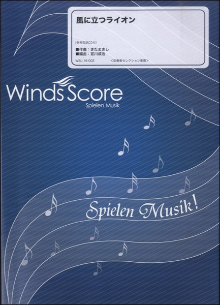 吹奏楽セレクション楽譜 風に立つライオン 参考音源CD付