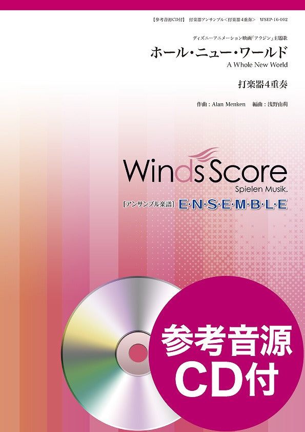 打楽器アンサンブル楽譜 ホール・ニュー・ワールド(打楽器4重奏) 参考音源CD付(MIDI)