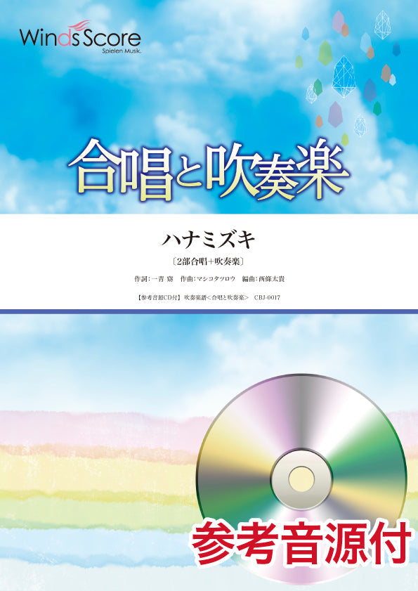 合唱と吹奏楽 ハナミズキ 参考音源CD付