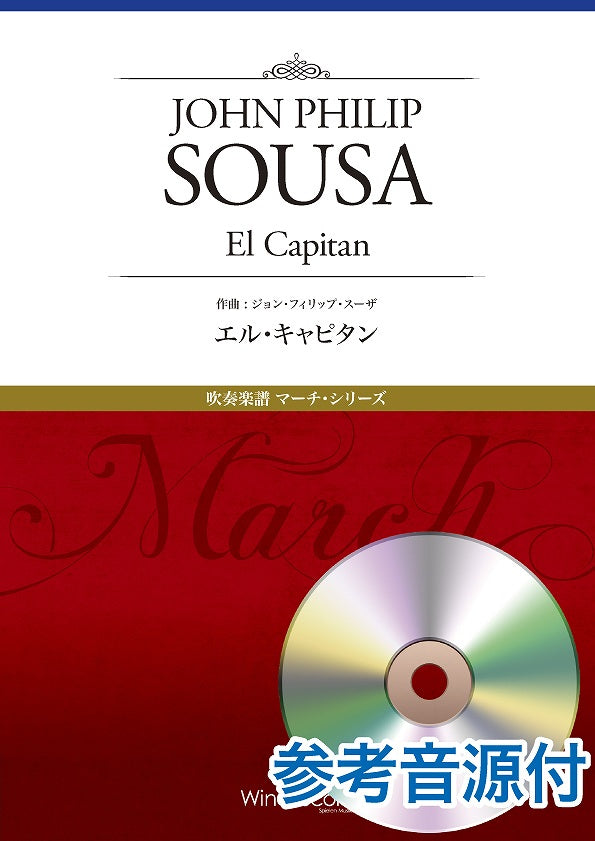 マーチ・シリーズ エル・キャピタン 参考音源CD付