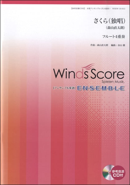 木管アンサンブル楽譜 さくら(独唱)(フルート4重奏) 参考音源CD付
