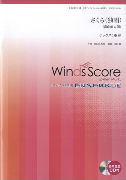 木管アンサンブル楽譜 さくら(独唱)(サックス4重奏) 参考音源CD付