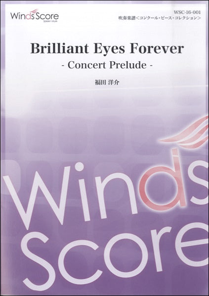コンクール/吹奏楽オリジナル楽譜 Brilliant Eyes Forever - Concert Prelude - 参考音源CD付