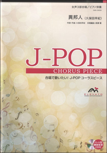 J-POPコーラスピース 女声3部合唱 異邦人 久保田早紀 CD付