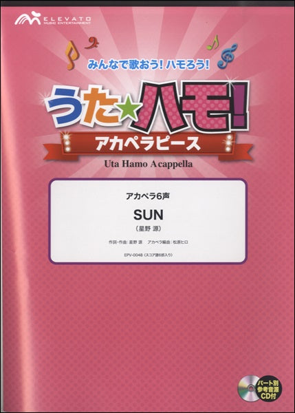 うたハモ!アカペラピース アカペラ6声 SUN/星野 源 参考音源CD付