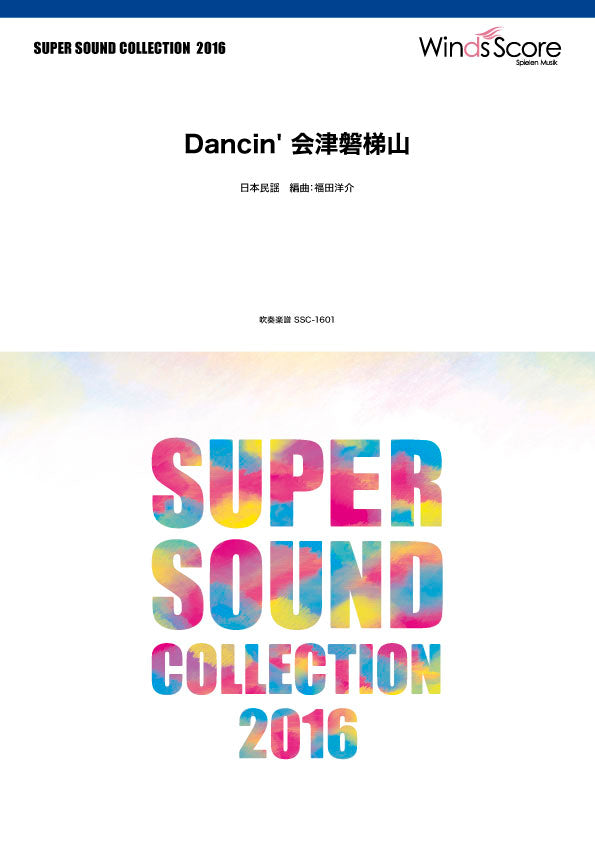 SUPER SOUND COLLECTION DANCIN’ 会津磐梯山