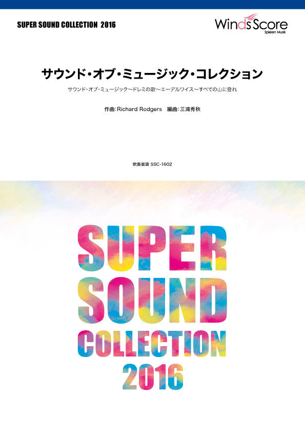 SUPER SOUND COLLECTION サウンド・オブ・ミュージック・コレクション