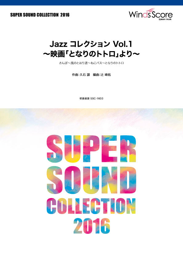SUPER SOUND COLLECTION JAZZ コレクション ∨ol.1 映画「となりのトトロ」より