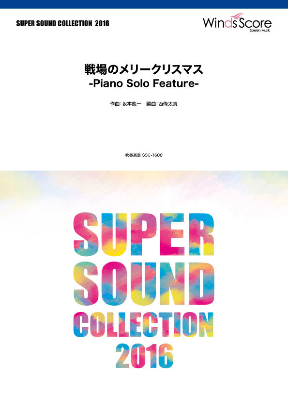SUPER SOUND COLLECTION 戦場のメリークリスマス -Piano Solo Feature-
