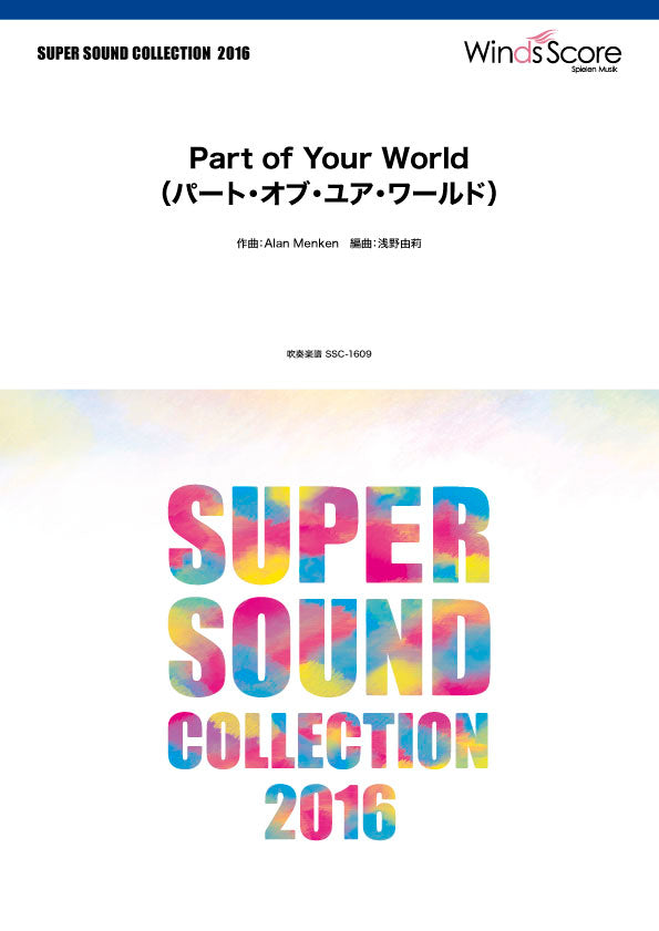 SUPER SOUND COLLECTION Part of Your World(パート・オブ・ユア・ワールド)