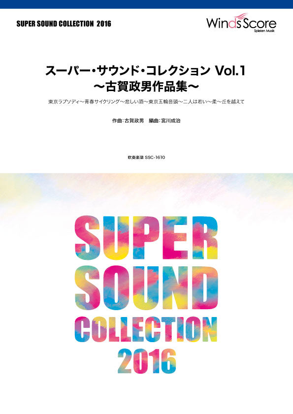 SUPER SOUND COLLECTION スーパー・サウンド・コレクション Vol.1 ~古賀政男作品集~