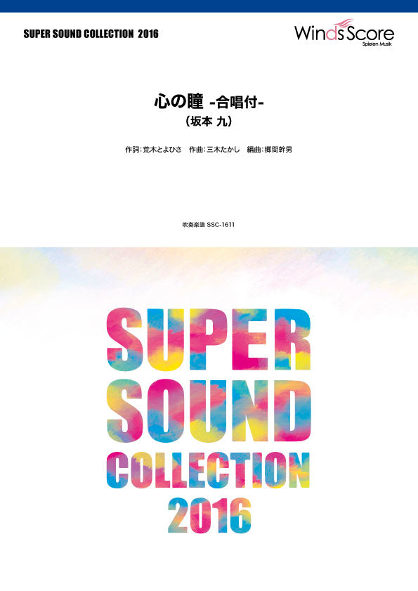 吹奏楽 | SUPER SOUND COLLECTION 心の瞳 －合唱