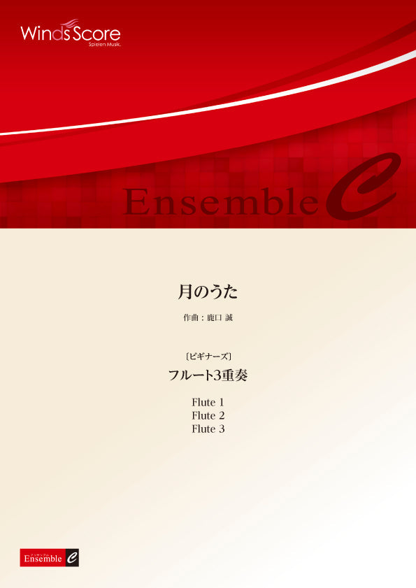 木管アンサンブル楽譜 月のうた(フルート3重奏)〔ビギナーズ〕