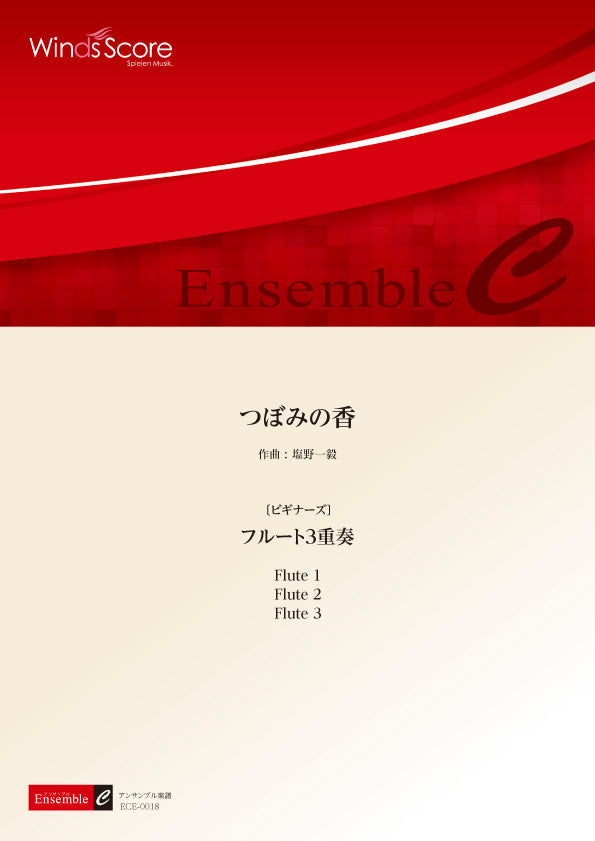 木管アンサンブル楽譜 つぼみの香(フルート3重奏)〔ビギナーズ〕
