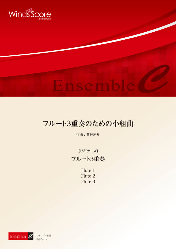木管アンサンブル楽譜 フルート3重奏のための小組曲(フルート3重奏)〔ビギナーズ〕