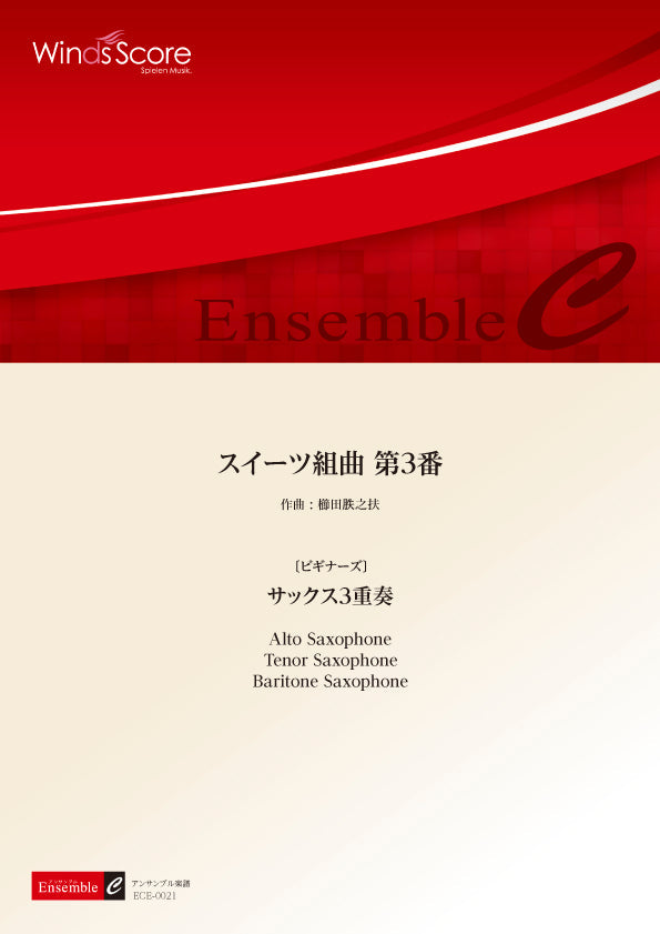 木管アンサンブル楽譜 スイーツ組曲 第3番(サックス3重奏)〔ビギナーズ〕