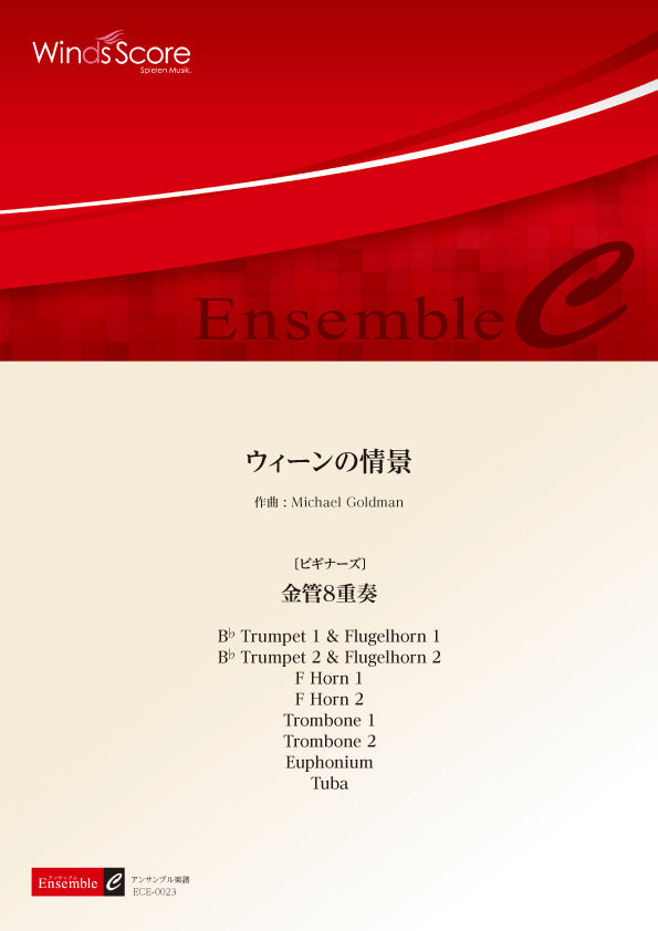 金管アンサンブル | 金管アンサンブル楽譜 ウィーンの情景（金管8重奏