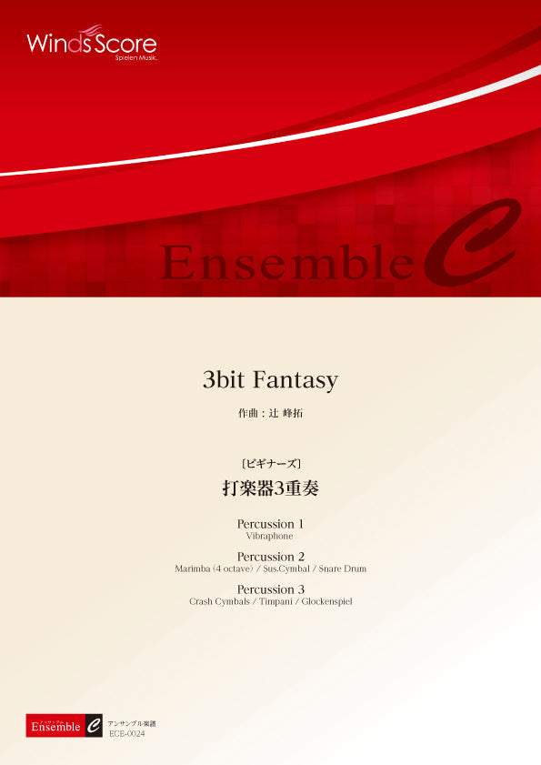 打楽器アンサンブル楽譜 3bit Fantasy(打楽器3重奏)〔ビギナーズ〕