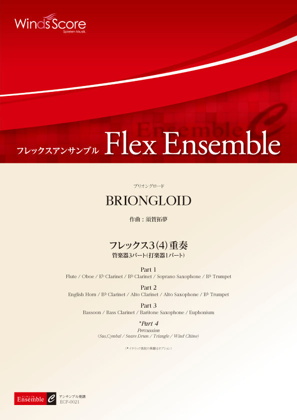 フレックスアンサンブル BRIONGLOID(フレックス3(4)重奏)