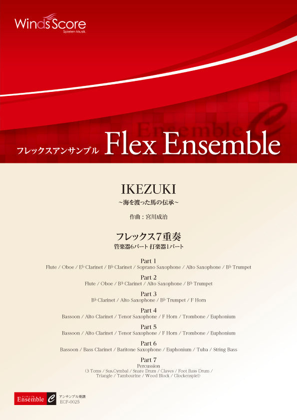 フレックスアンサンブル IKEZUKI(フレックス7重奏)