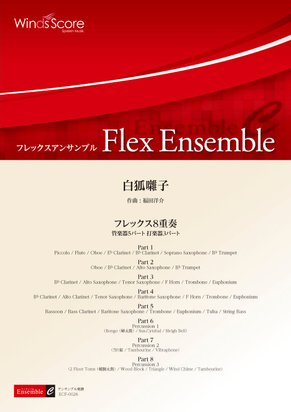 フレックスアンサンブル 白狐囃子(フレックス8重奏)