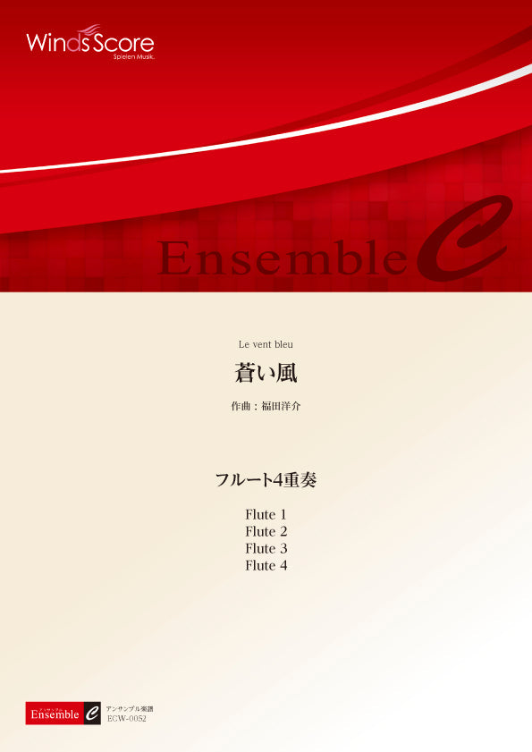 木管アンサンブル楽譜 蒼い風(フルート4重奏)