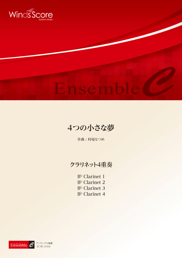 木管アンサンブル楽譜 4つの小さな夢(クラリネット4重奏)