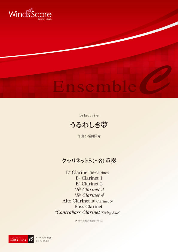 木管アンサンブル楽譜 うるわしき夢(クラリネット5(~8)重奏)