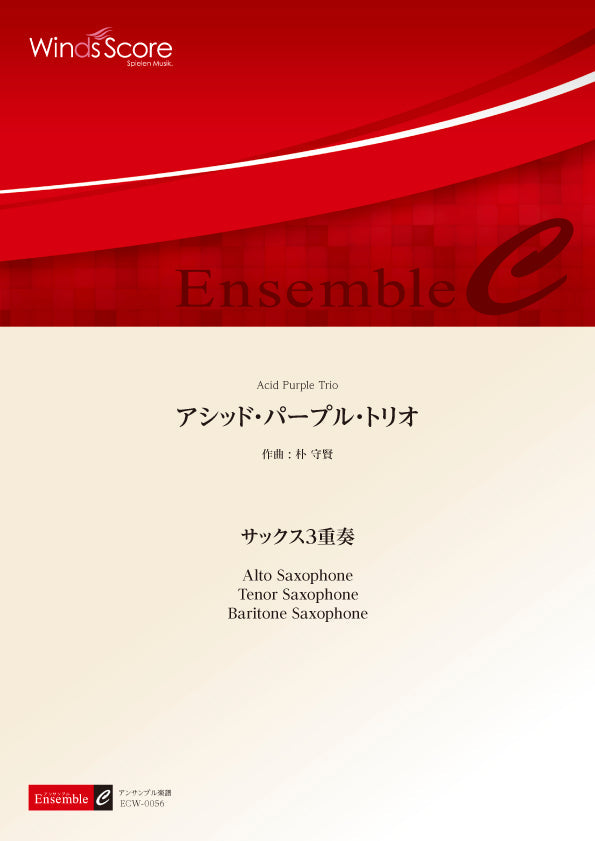 木管アンサンブル楽譜 アシッド・パープル・トリオ(サックス3重奏)