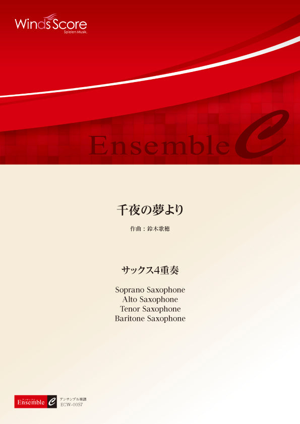 サクソフォーン重奏 | 木管アンサンブル楽譜 千夜の夢より（サックス4