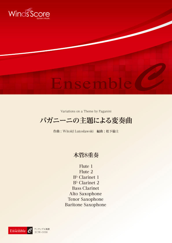 木管アンサンブル楽譜 パガニーニの主題による変奏曲(木管8重奏)