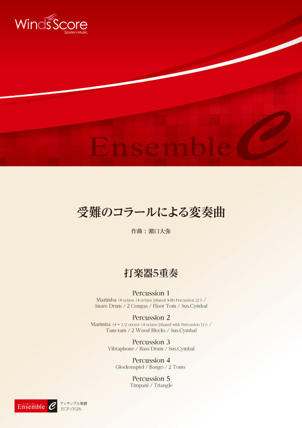 打楽器アンサンブル楽譜 受難のコラールによる変奏曲(打楽器5重奏)