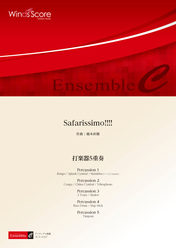 打楽器アンサンブル楽譜 Safarissimo!!!!(打楽器5重奏)