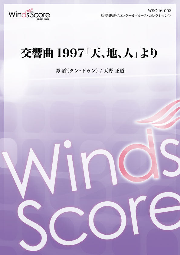 コンクール/クラシックアレンジ楽譜 交響曲1997「天、地、人」より