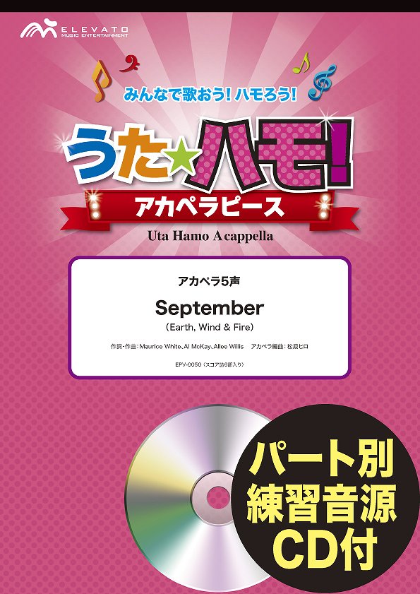 うたハモ!アカペラピース アカペラ5声 September/Earth, Wind & Fire 参考音源CD付