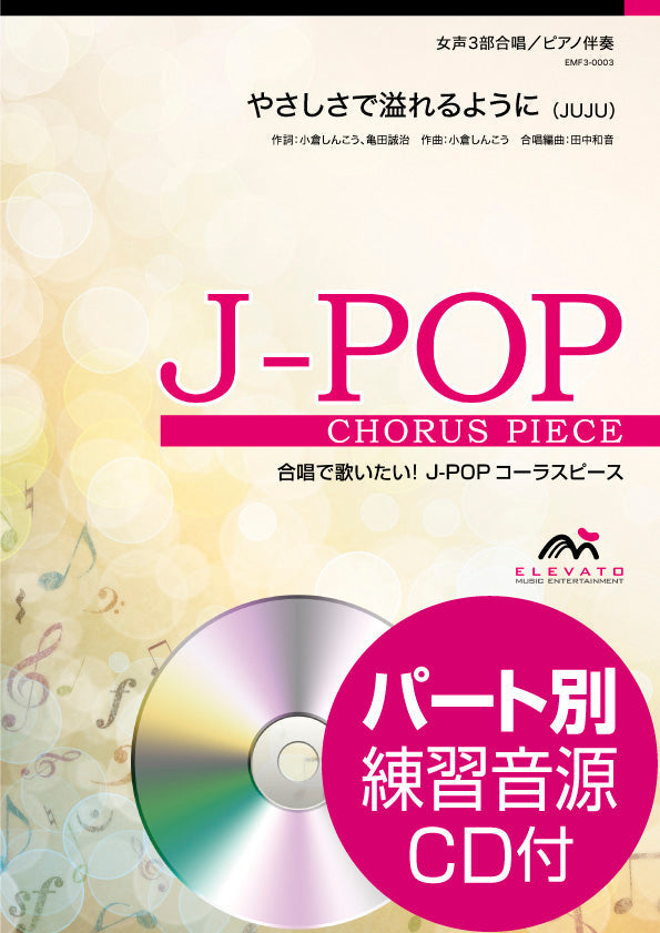 J-POPコーラスピース 女声3部合唱(ソプラノ・メゾソプラノ・アルト)/ピアノ伴奏 やさしさで溢れるように JUJU 参考音源CD付