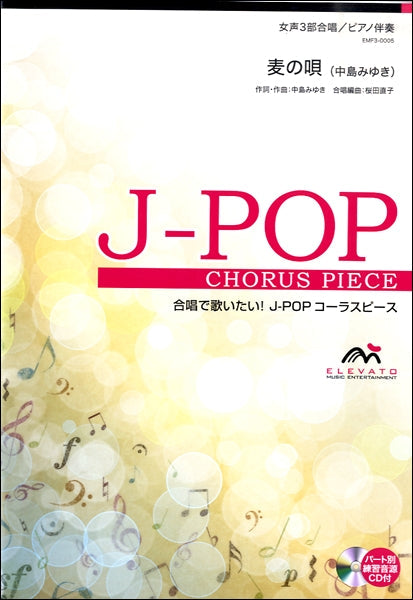 J-POPコーラスピース 女声3部合唱(ソプラノ・メゾソプラノ・アルト)/ピアノ伴奏 麦の唄 参考音源CD付